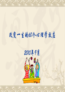 能够改变你一生的60个心理学效应