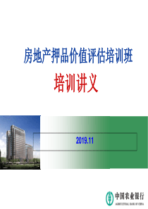 押品评估培训讲义