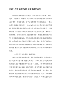 例谈小学语文教学课外阅读资源的运用-2019年精选文档