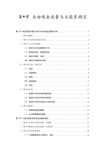 自由现金流量与大股东掏空（DOC 43页）