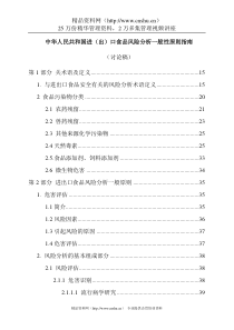 中华人民共和国进（出）口食品风险分析一般性原则指南