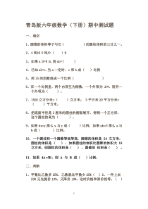 青岛版六年制小学六年级数学(下册)期中试题