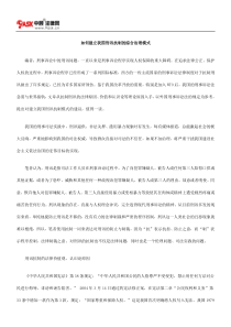 如何建立我国刑讯抗制的综合治理模式