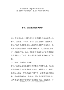 abw_0106_移动广告业务发展现状分析与策略