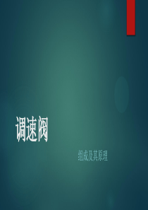 调速阀组成及其原理