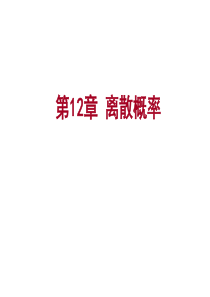 离散数学--121-2离散概率共21页