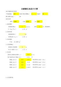 水解酸化池设计计算软件-