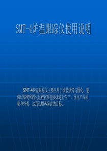 SMT-4炉温跟踪仪使用说明