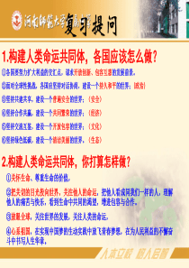 部编版《道德与法治》九年级下册第三课第一框-中国担当