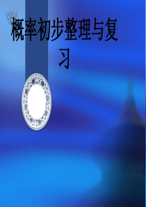 初三概率复习课件