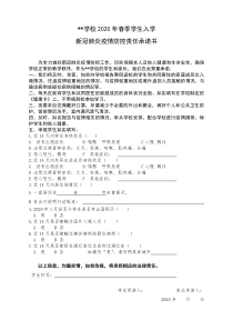 2020春季复学学生疫情防控责任承诺书