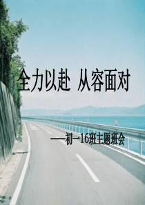 全力以赴从容备考(16班主题班会)