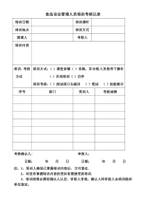 食品安全管理人员培训考核记录