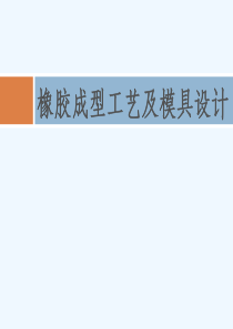 橡胶成型工艺及具设计