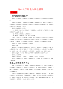 高中化学原电池和电解池基础知识