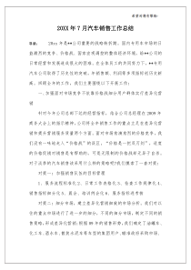 20XX年7月汽车销售工作总结