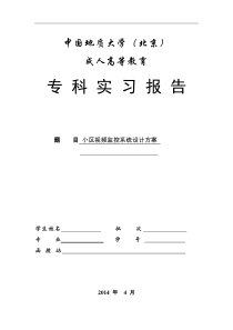 小区视频监控系统设计方案2014.03.16-毕业论文