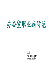 办公室职业病预防