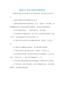 饮水机管理制度