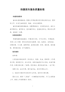 快捷班车服务质量标准