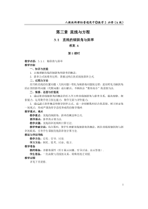 第三章-直线与方程-3.1--直线的倾斜角与斜率-教案