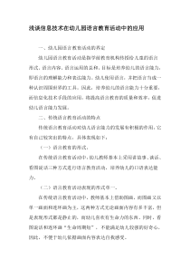 浅谈信息技术在幼儿园语言教育活动中的应用-2019年教育文档