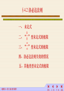 《微积分一》洛必达法则ppt课件-