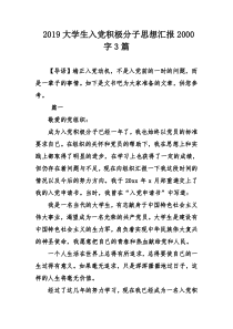 大学生入党积极分子思想汇报字3篇