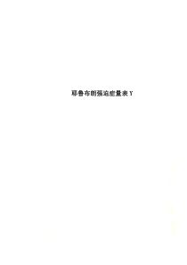 耶鲁布朗强迫症量表Y