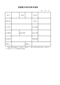 职业技能提升培训补贴申请表