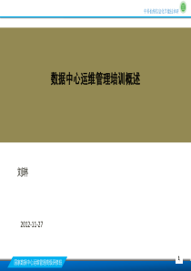 数据中心运维管理一刘林