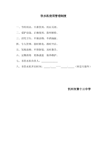 饮水机使用管理制度