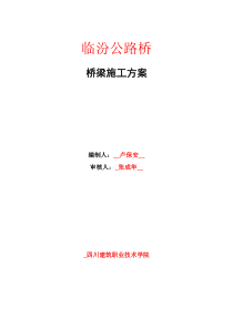 公路桥梁施工方案