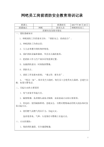 网吧员工消防安全教育培训记录