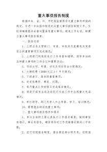 重大事项报告制度