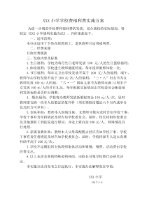 学校费福利费实施方案