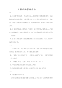 工程材料采购管理制度
