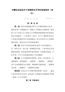 内蒙古自治区中小学教师水平评价标准条件