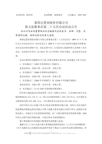 莱茵置业：第五届董事会第二十五次会议决议公告-莱茵达置业