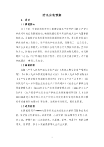 某某高速公路防汛应急预案---副本