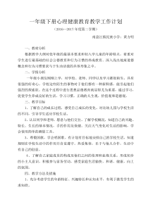 一年级下学期心理健康教学计划