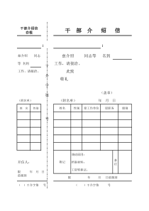 干部调动介绍信(模板)