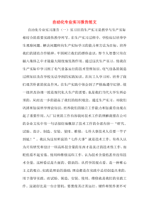 自动化专业实习报告范文