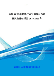 中国IT运维管理行业发展现状与投资风险评估报告XXXX-20