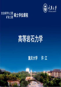 高等岩石力学-3结构面+岩体的力学特性