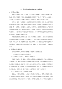 工厂节约用电的意义及一般措施