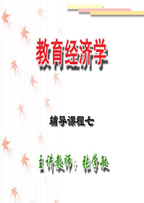 教育经济学辅导7