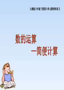 简便运算六年级总复习