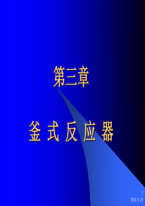 釜式反应器--化工-PPT