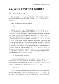企业90后新生代员工的激励问题研究